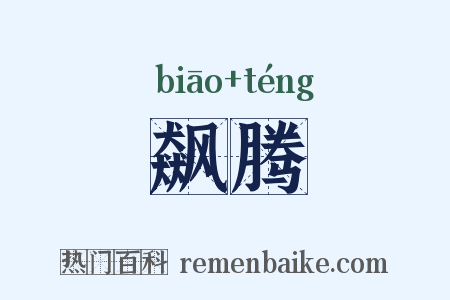 飙腾是什么意思的图片
